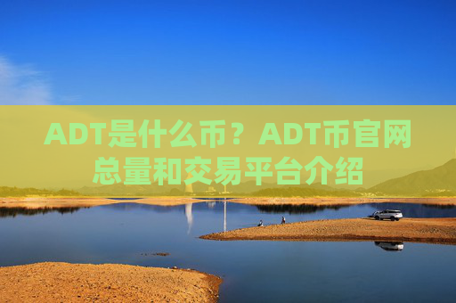 ADT是什么币?ADT币官网总量和交易平台介绍