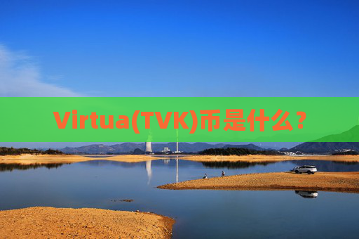 Virtua(TVK)币是什么?