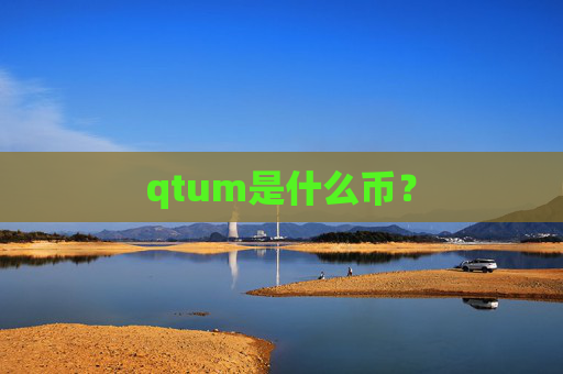 qtum是什么币?