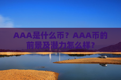 AAA是什么币?AAA币的前景及潜力怎么样?