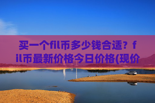 买一个fil币多少钱合适?fil币最新价格今日价格(现价35.9711元)