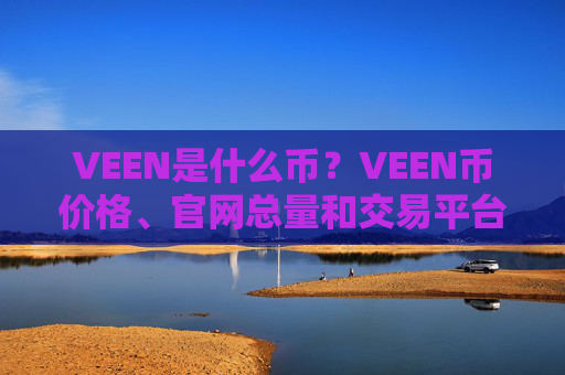 VEEN是什么币?VEEN币价格、官网总量和交易平台介绍