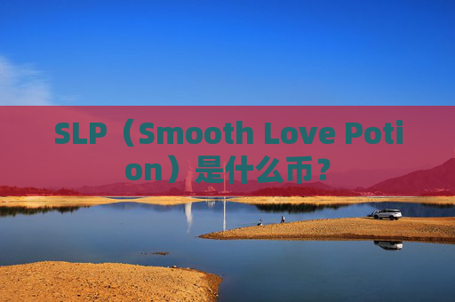 SLP(Smooth Love Potion)是什么币?