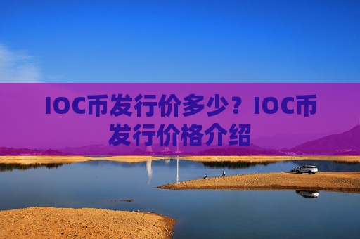 IOC币发行价多少?IOC币发行价格介绍