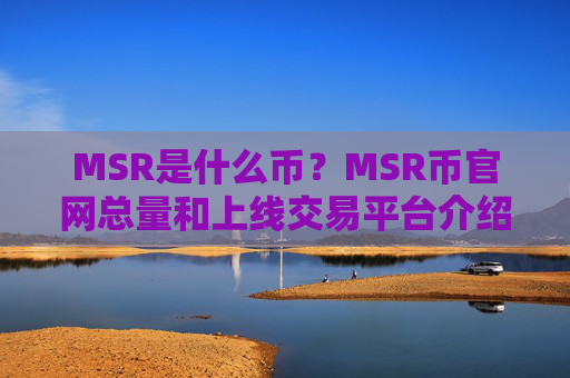 MSR是什么币?MSR币官网总量和上线交易平台介绍