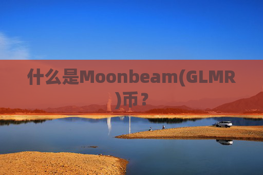 什么是Moonbeam(GLMR)币?