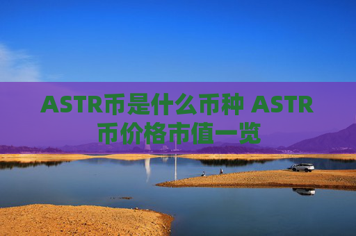 ASTR币是什么币种 ASTR币价格市值一览