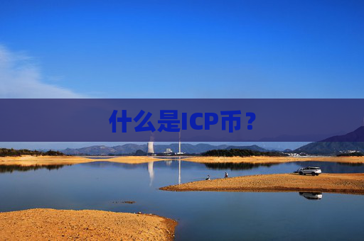 什么是ICP币?