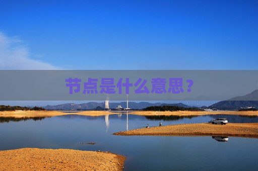 节点是什么意思?