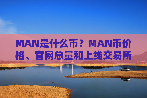 MAN是什么币?MAN币价格、官网总量和上线交易所介绍
