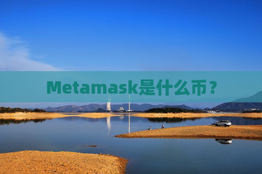 Metamask是什么币?