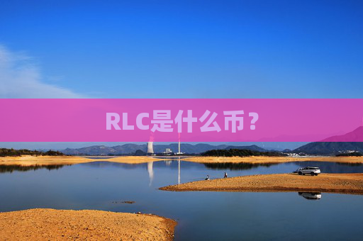 RLC是什么币?