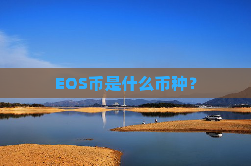 EOS币是什么币种?