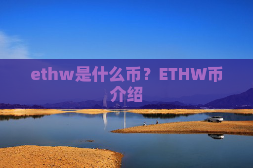 ethw是什么币?ETHW币介绍