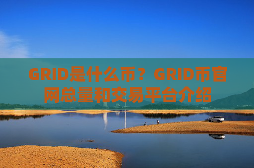 GRID是什么币?GRID币官网总量和交易平台介绍