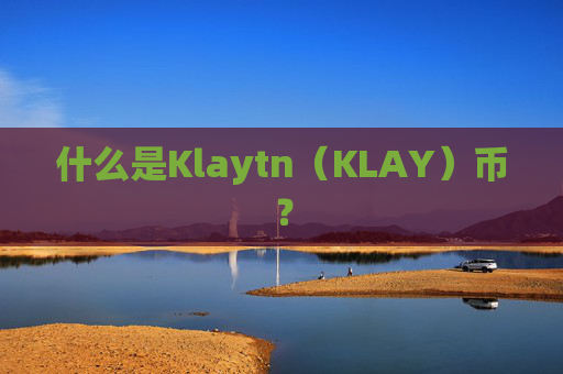 什么是Klaytn（KLAY）币？