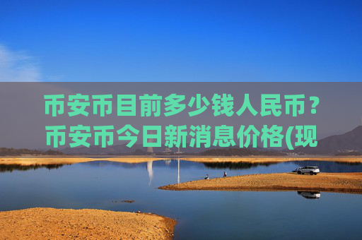 币安币目前多少钱人民币?币安币今日新消息价格(现价4798.91元)