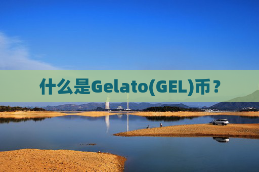 什么是Gelato(GEL)币？