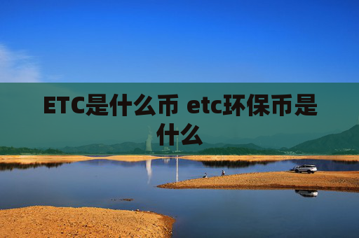 ETC是什么币 etc环保币是什么