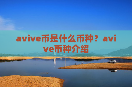avive币是什么币种?avive币种介绍