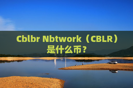 Cblbr Nbtwork(CBLR)是什么币?