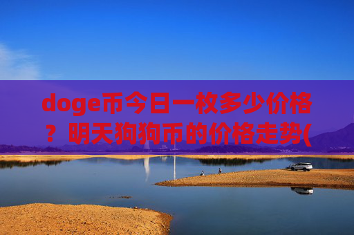 doge币今日一枚多少价格?明天狗狗币的价格走势(现价2.3725元)