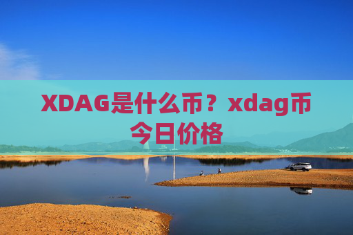 XDAG是什么币?xdag币今日价格