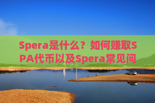 Spera是什么?如何赚取SPA代币以及Spera常见问题