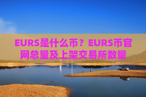EURS是什么币?EURS币官网总量及上架交易所数量