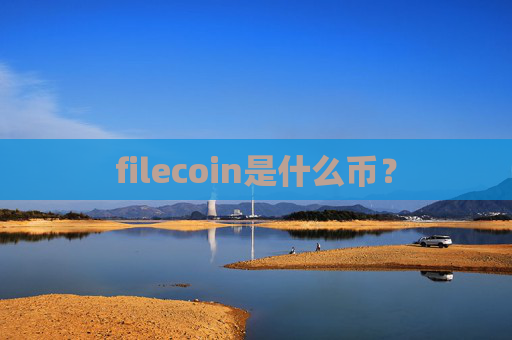 filecoin是什么币?