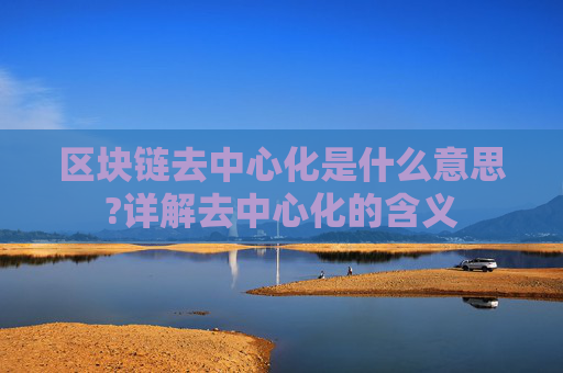 区块链去中心化是什么意思?详解去中心化的含义