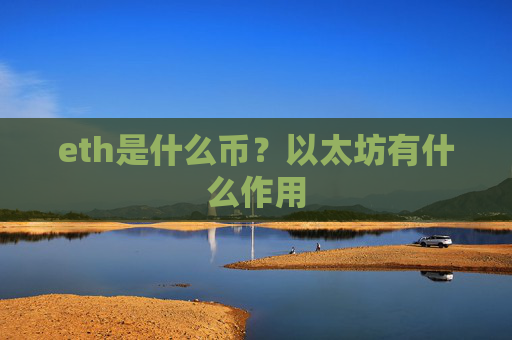 eth是什么币？以太坊有什么作用