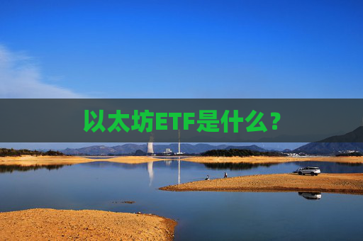 以太坊ETF是什么?