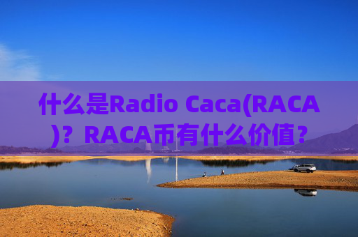 什么是Radio Caca(RACA)?RACA币有什么价值?