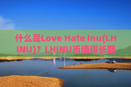 什么是Love Hate Inu(LHINU)?LHINU币值得长期持有吗?