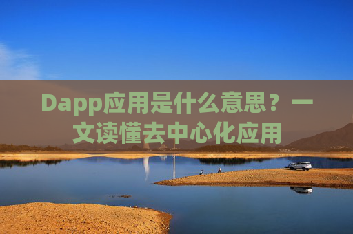 Dapp应用是什么意思?一文读懂去中心化应用