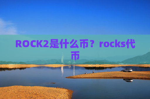 ROCK2是什么币？rocks代币