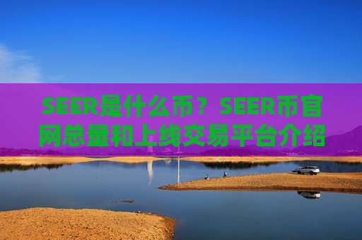 SEER是什么币?SEER币官网总量和上线交易平台介绍