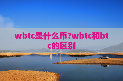 wbtc是什么币?wbtc和btc的区别