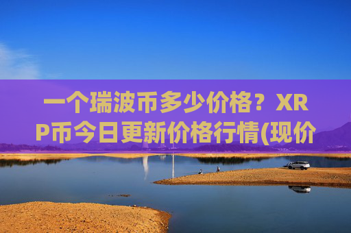 一个瑞波币多少价格?XRP币今日更新价格行情(现价16.4496元)