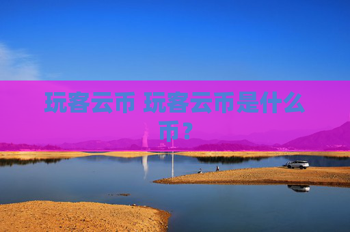 玩客云币 玩客云币是什么币?