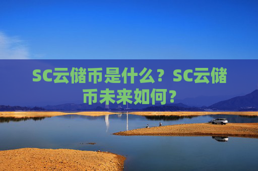 SC云储币是什么?SC云储币未来如何?