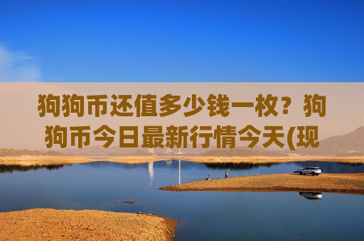 狗狗币还值多少钱一枚?狗狗币今日最新行情今天(现价2.3149元)
