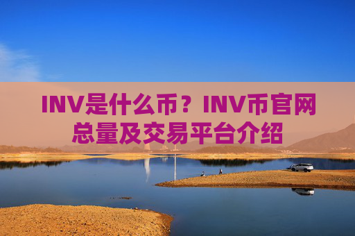 INV是什么币?INV币官网总量及交易平台介绍