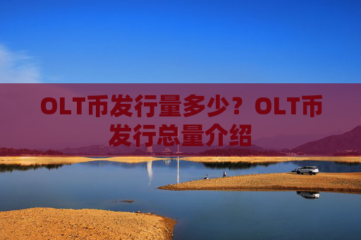 OLT币发行量多少?OLT币发行总量介绍