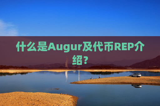 什么是Augur及代币REP介绍?
