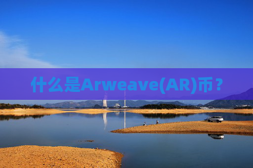 什么是Arweave(AR)币?