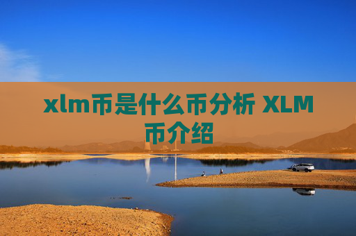 xlm币是什么币分析 XLM币介绍