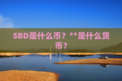 SBD是什么币?**是什么货币?