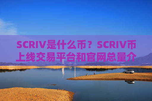 SCRIV是什么币?SCRIV币上线交易平台和官网总量介绍